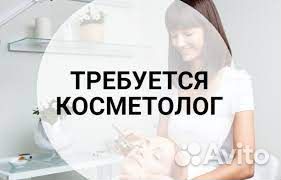 Косметолог эстетист с ежедневными выплатами