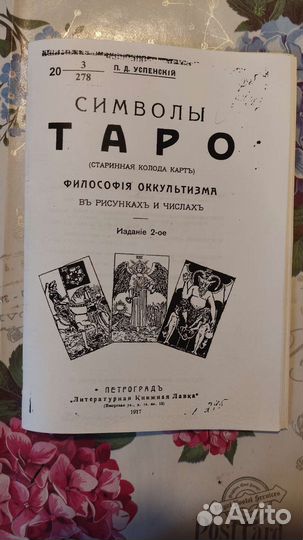 Раритетная книга про таро 1917 год