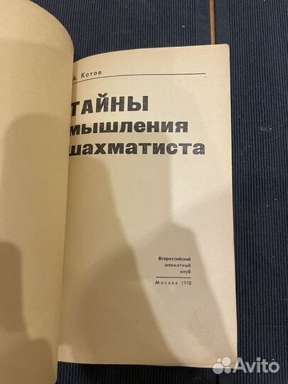 А. Котов: Тайны мышления шахматистов 1970г