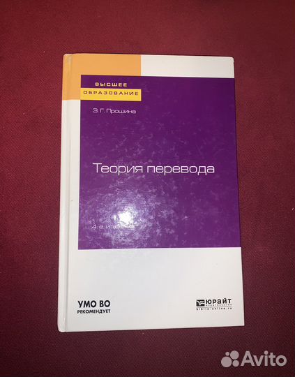 Прошина З.Г. Теория перевода