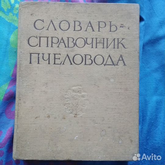 Словарь справочник пчеловода (1955год)