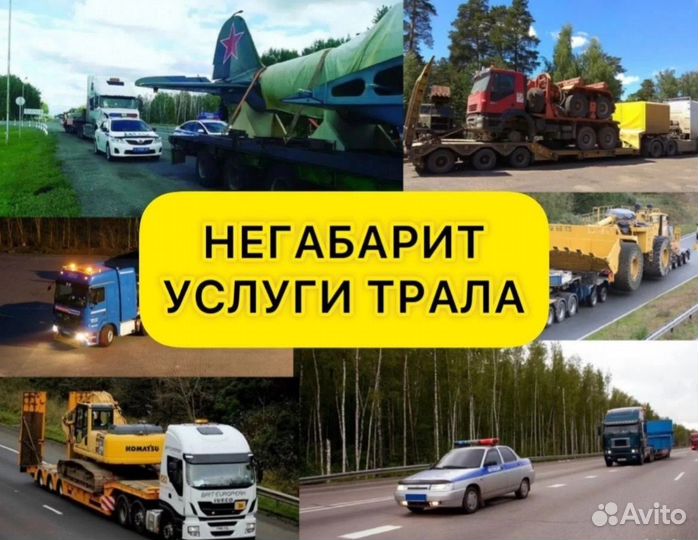 Негабаритные перевозки. Аренда / Услуги Трала