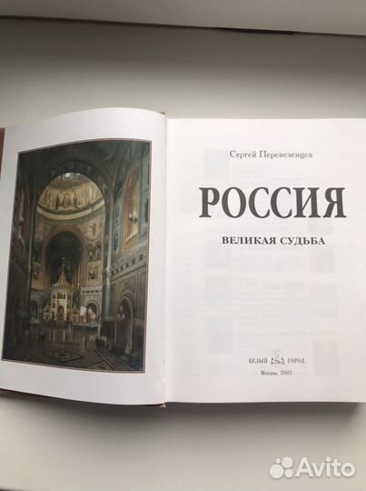 Книга Россия. Великая судьба