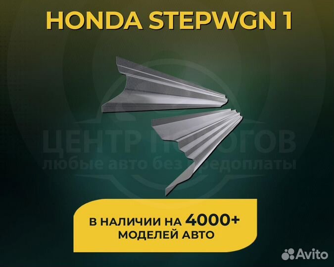 Пороги Honda Stepwgn 1 поколение без предоплаты