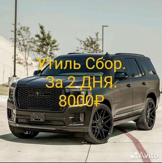 Списание утиль сбора