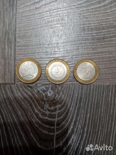 Юбилейная монета номиналом 10 р много разных