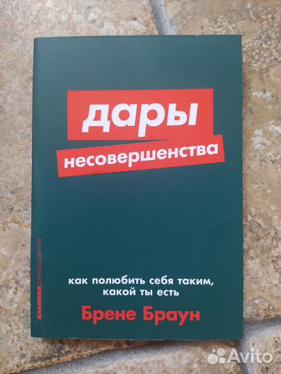 Брене Браун. Дары несовершенства