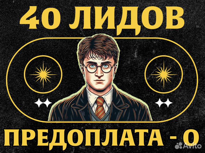 Лиды без предоплаты