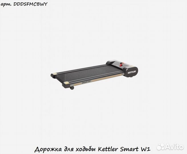 Дорожка для ходьбы Kettler SMART W1