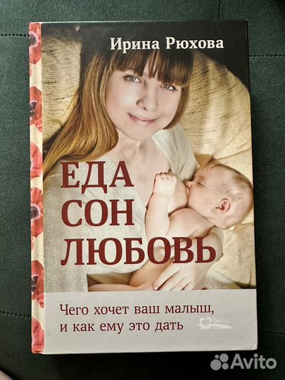 Еда Сон Любовь. Рюхова