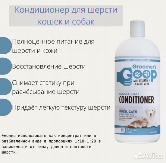 Кондиционер для груминга животных Groomers Goop