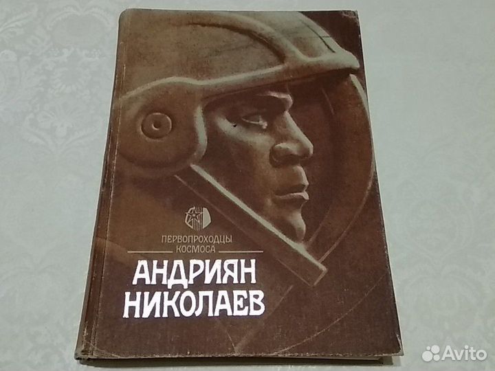 Книга первопроходцы космоса Андриян Николаев