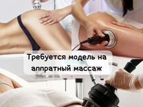 Модель на антицеллюлитный массаж