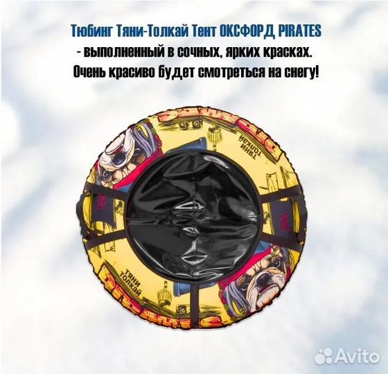 Тюбинг Тяни-Толкай, оксфорд pirates, 83 см
