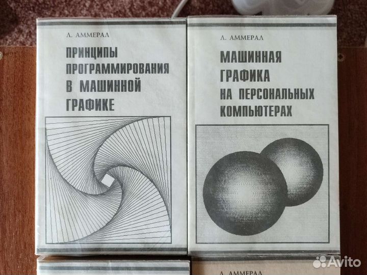 Л. Амерал. Машинная графика, 4 тома