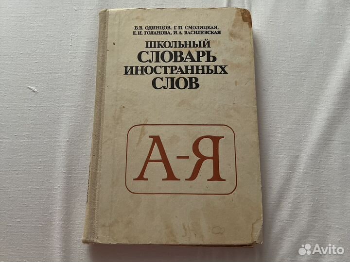 Словарь иностранных слов