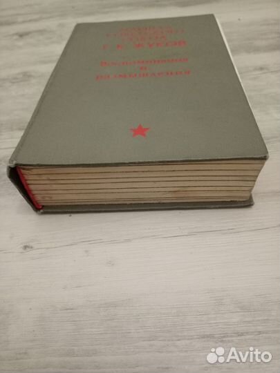 Маршала советского союза Жуков Воспоминания и разм