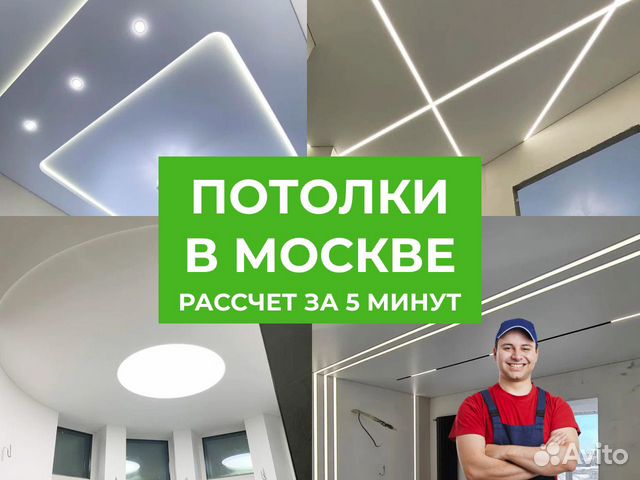 Натяжные потолки в Москве