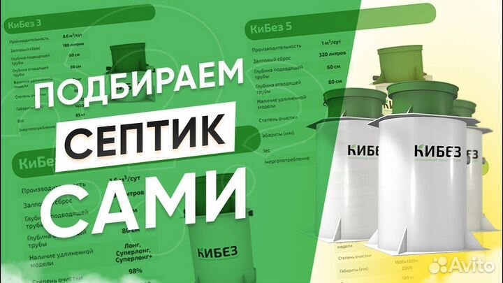 Септик кибез под ключ