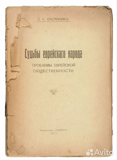 Пасманик, Д.С. Судьбы еврейского народа., 1917