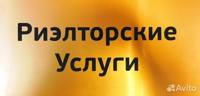 Услуги агента по недвижимости. Аренда/продажа