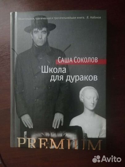 Школа для дураков