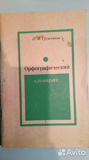 Орфографический словарик П.А.Грушников для начальн