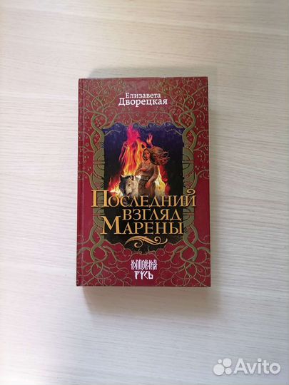 Последний взгляд Марены Дворецкая