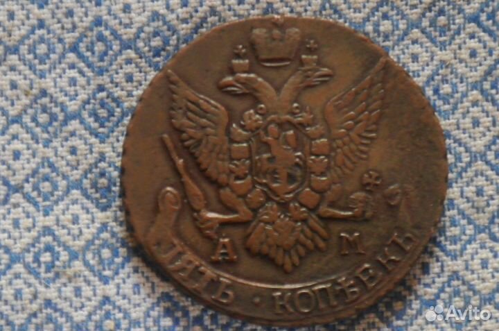 5 копеек 1771 ем и 1796 ам
