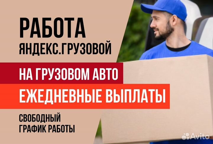 Яндекс.Про Тариф Грузовой Водитель на личном авто