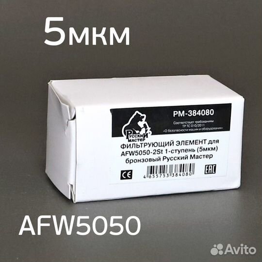 Фильтрующий элемент AFW5050 (5мкм) бронзовый 1-сту
