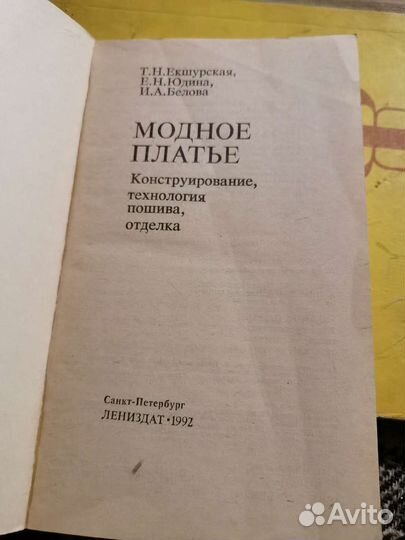Книга кройка и шитье. Екшурская, Юдина