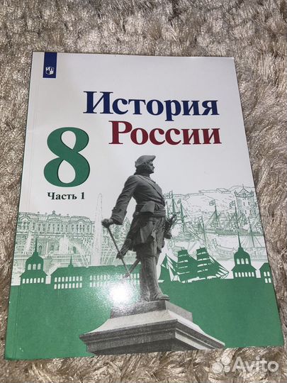 Учебник История России 8 класс