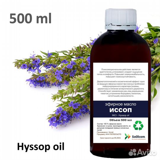 Эфирное масло иссопа / Hyssop oil