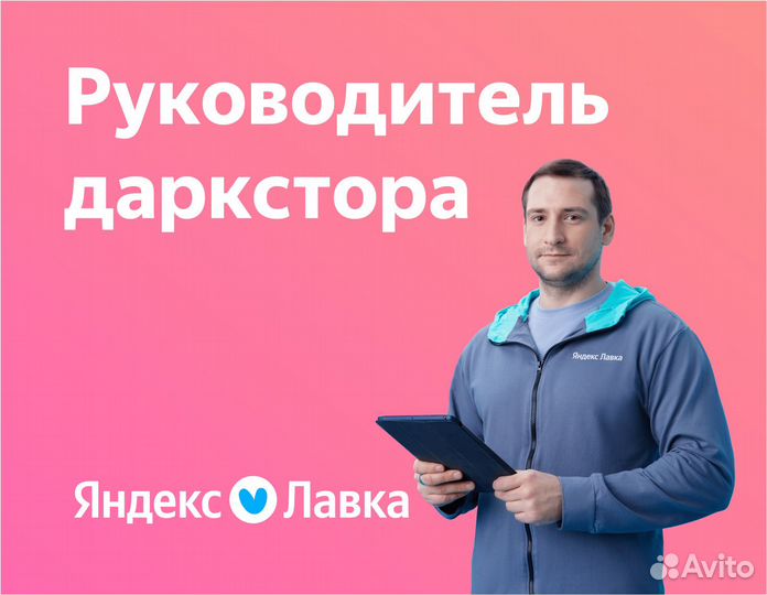 Заместитель администратора склада Яндекс Лавка