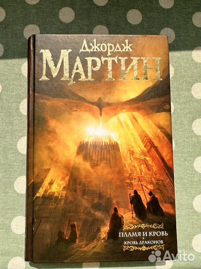 Пламя и кровь Джордж Мартин