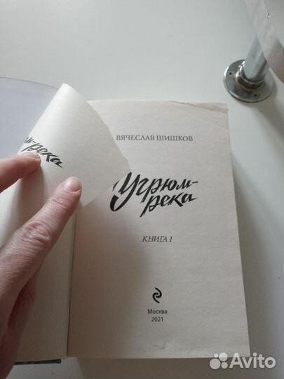 Угрюм - река. Шишков. 2 книги