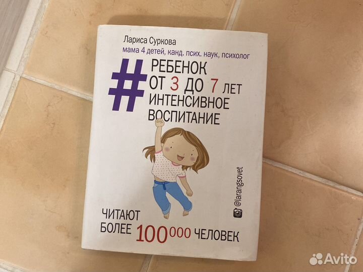 Лариса Суркова. Ребенок От 3 до 7