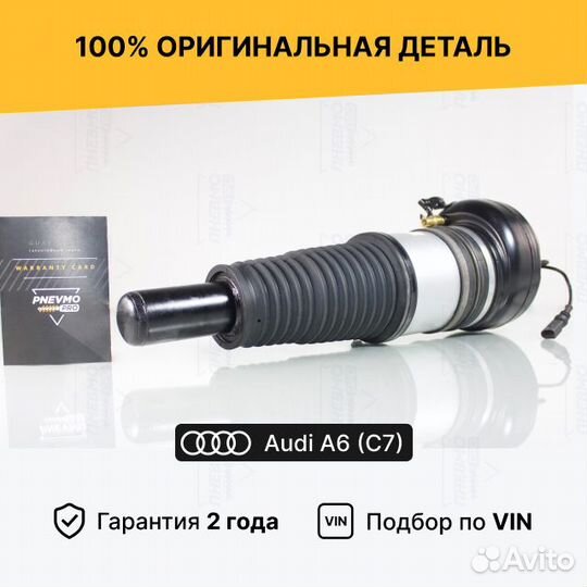 Пневмостойка для Audi A6 C7 (2011—2014) Передняя