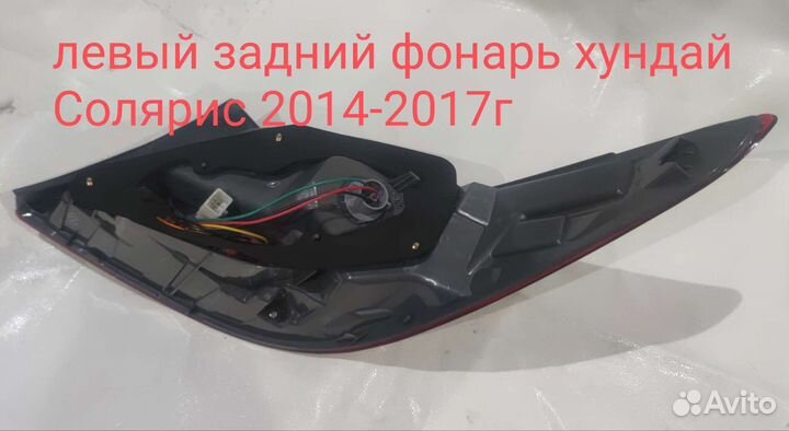 Фонарь левый задний Hyundai Solaris 1 седан, 2014