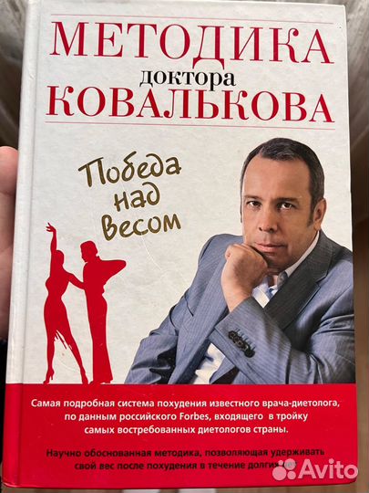 Методика доктора Ковалькова - Победа над весом