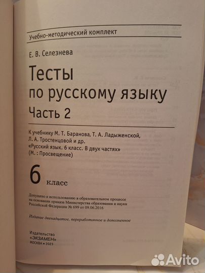 Тесты по русскому языку Е.В.Селезнева, ч 2, 6 кл