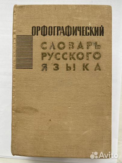 Орфографический словарь русского языка