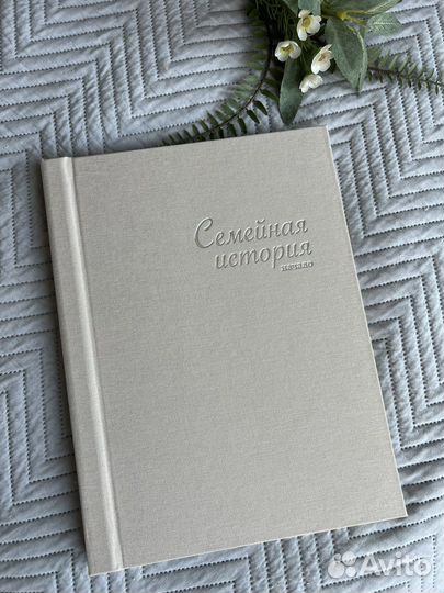 Альбом для фото и записей «Семейная история»