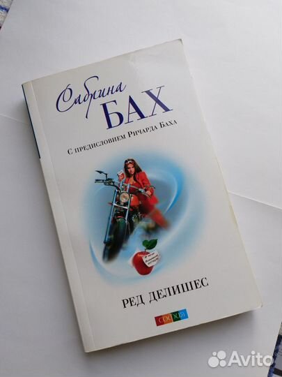 Роман-бестселлер Сабрины Бах 