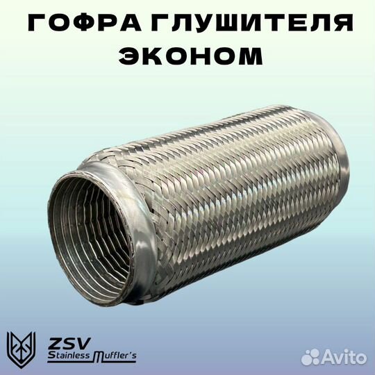 Гофра глушителя Interlock 75-200 Эконом