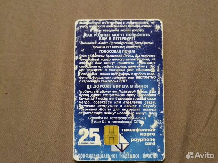 Таксофонная карта спт