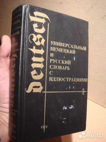 Немецко русский словарь с иллюстрациями - 750 стр