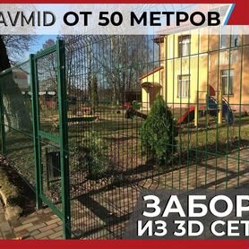 Забор сетка 3D