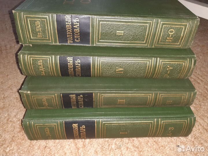 Толковый словарь в 4 томах Даля 1955